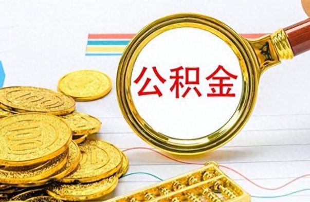 青岛没有公积金提取（没有提取的住房公积金,怎么用）